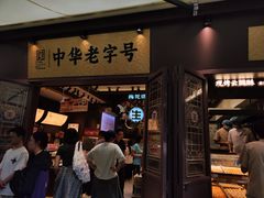-昆明冠生园·鲜花饼·面包蛋糕(老街店)