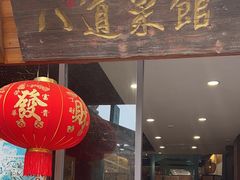 -八道本地特色菜馆(大鹏古城店)