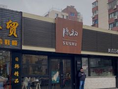 -隐初·SUSHI·美式日本料理