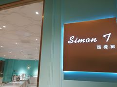-西檬树SIMON·T轻奢蛋糕(大东方Max店)