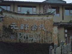 -和顺古镇