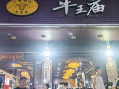 -牛王庙(龙华花园店)