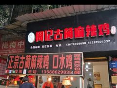 门面-老字号周记古蔺麻辣鸡·非物质文化遗产传承店