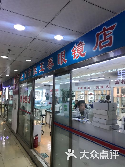 张玉春眼镜店(名镜苑眼镜城店)图片 第8张