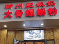 -柳州肥姨妈大骨螺蛳粉(双阳路店)