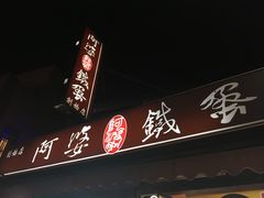 门面-阿婆铁蛋