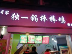 门面-独一锅棒棒鸡(坡子街商业中心店)
