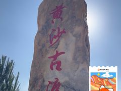 -黄沙古渡原生态旅游区