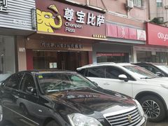 门面-尊宝比萨(布吉龙岭山庄店)