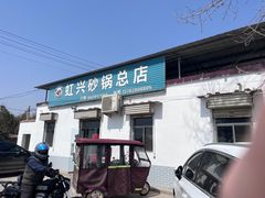 -虹兴砂锅店