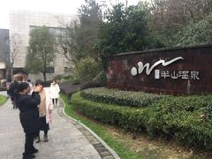 -天目湖涵田半山温泉