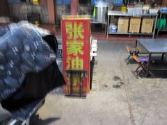 -张家油条