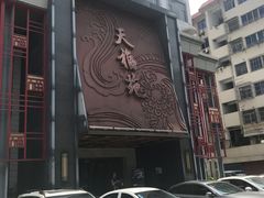 -天福苑(崇宁路店)
