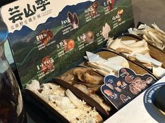 -芸山季·云南山珍菌火锅(人民广场来福士店)