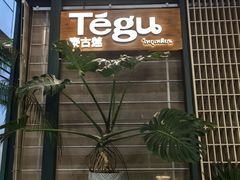 -Tegu泰古莲·泰国餐厅(红山6979店)