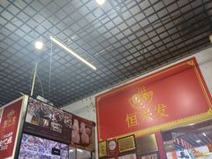 -恒兴发茶店(水巷口店)