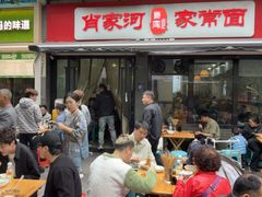 -肖家河家常面(肖家河北街店)
