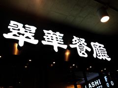 -翠华餐厅