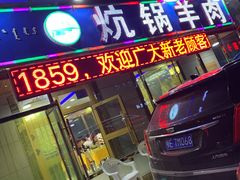门面-炕锅羊肉土火锅面片大王