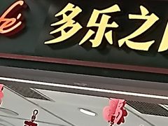 -多乐之日(和平伊势丹店)