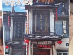 -巴陵全鱼席(湖南老字号汴河街店 )