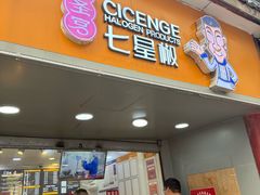 -七星椒卤菜(三圣宫店)