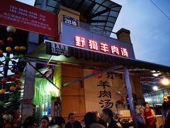 门面-野狗羊肉汤