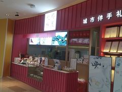 门面-阮大兴糕团(滨江宝龙店)