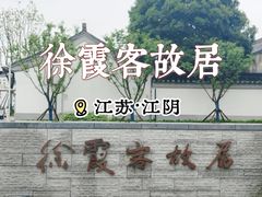 -徐霞客故居