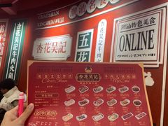 -杏花吴记牛肉火锅