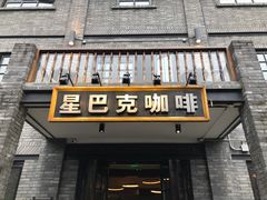 门面-星巴克臻选(成都宽窄巷子店)
