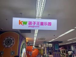 -孩子王童乐园(马群店)