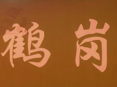 -老何太太鹤岗小串·团建聚餐(龙华店)