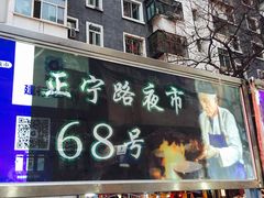 门面-清真老马家国华牛奶鸡蛋醪糟(正宁路店)