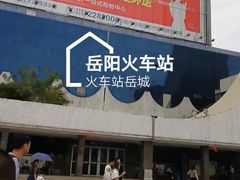 -岳阳站