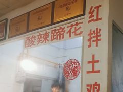 -明红蹄花(糍粑店街店)