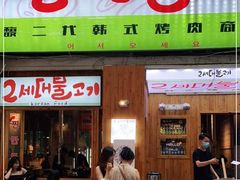 门面-馥二代韩式烤肉 2세대 불고기(喷水池店)