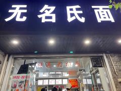 -无名氏面馆(邮电路店)