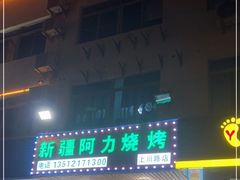 门面-新疆阿力烧烤