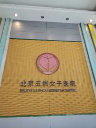 -五洲妇儿医院