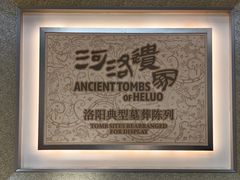 -洛阳古墓博物馆