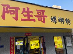 门面-阿生哥螺蛳粉(永安街店)