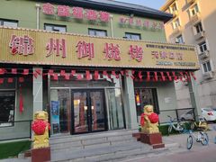 门面-锦州御烧烤·金盛福酒楼(天津总店)