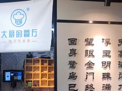 门面-大厨的餐厅(曾厝垵总店)