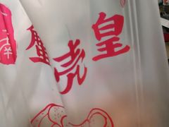 -江南蟹壳皇(新民桥店)