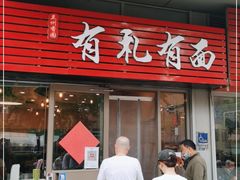 门面-有礼有面(知春路店)