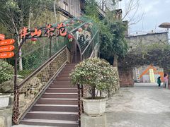 门面-伴山茶苑·围炉煮茶