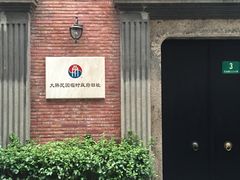 -大韩民国临时政府旧址