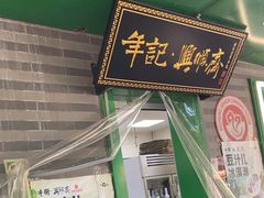 -年记·兴顺斋 牛街清真熟食小吃店