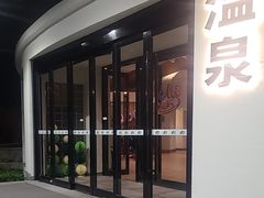 -宜兴富陶温泉